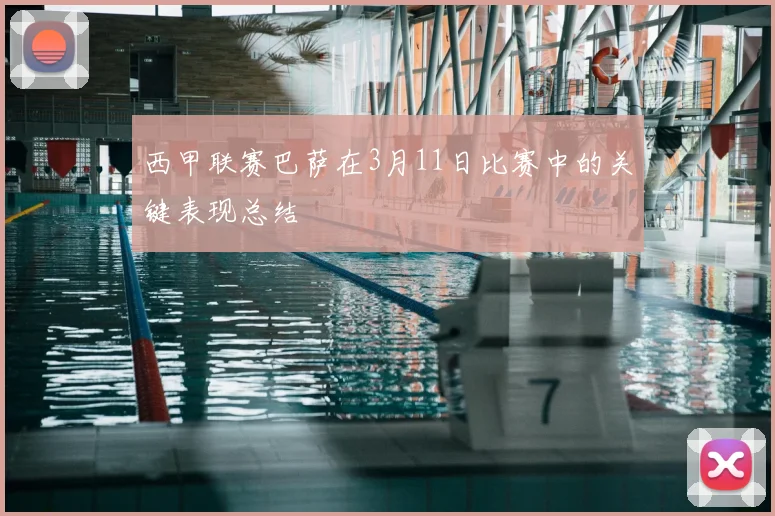 西甲联赛巴萨在3月11日比赛中的关键表现总结