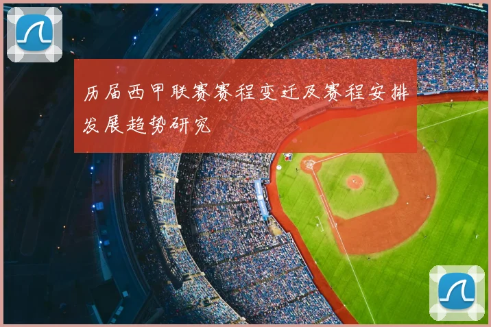 历届西甲联赛赛程变迁及赛程安排发展趋势研究