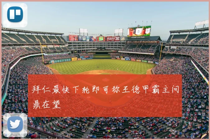 拜仁最快下轮即可称王德甲霸主问鼎在望