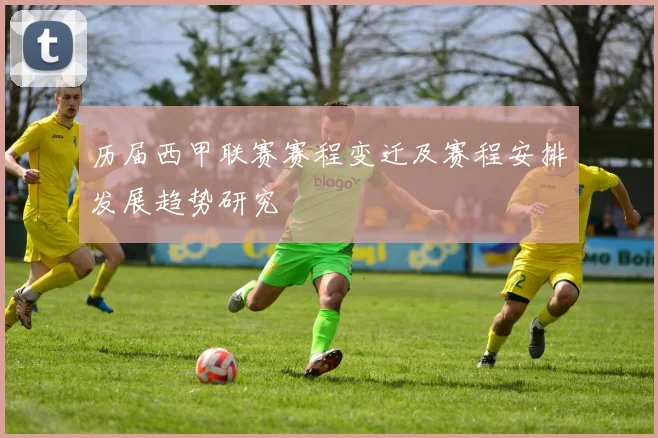 历届西甲联赛赛程变迁及赛程安排发展趋势研究