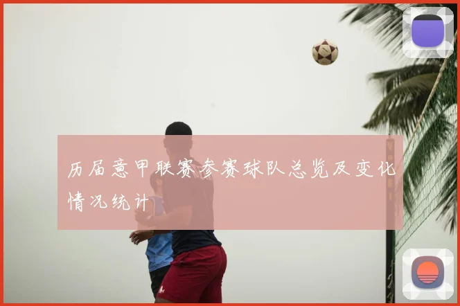 历届意甲联赛参赛球队总览及变化情况统计