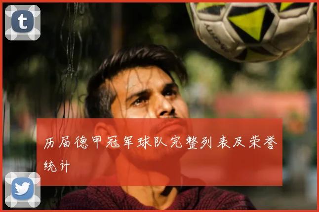 历届德甲冠军球队完整列表及荣誉统计