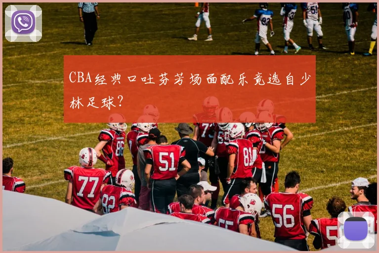 CBA经典口吐芬芳场面配乐竟选自少林足球?